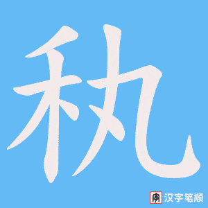 秇字笔顺图
