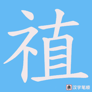 禃字笔顺图