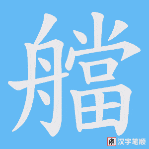 艡字笔顺图