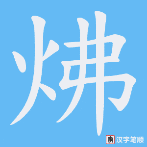 炥字笔顺图