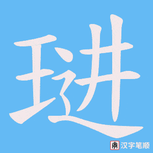 琎字笔顺图