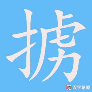 掳字笔顺图