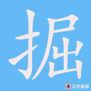 掘字笔顺图