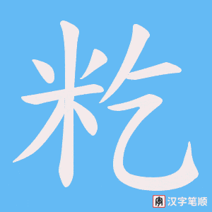 籺字笔顺图