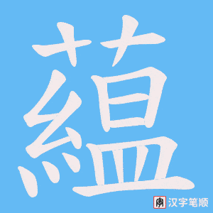 藴字笔顺图
