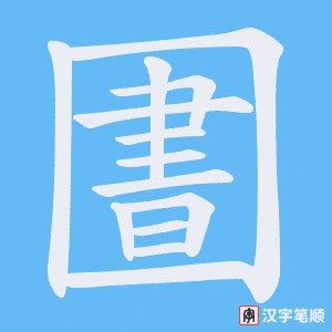 圕字笔顺图