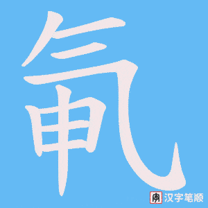 氠字笔顺图
