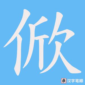 俽字笔顺图