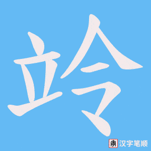 竛字笔顺图