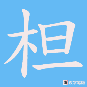 柦字笔顺图