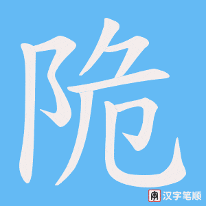 陒字笔顺图