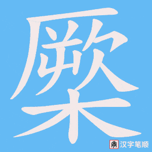 橜字笔顺图