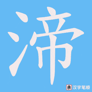 渧字笔顺图