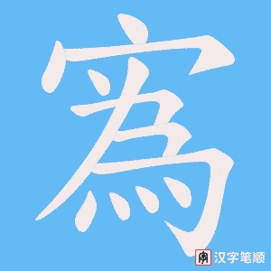 寪字笔顺图