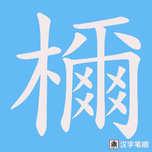檷字笔顺图