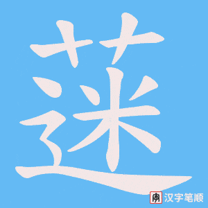 蒾字笔顺图