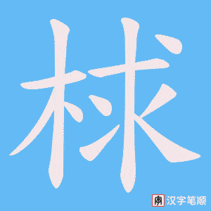 梂字笔顺图