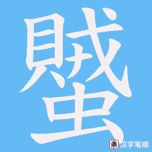 蠈字笔顺图