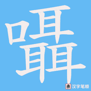 囁字笔顺图