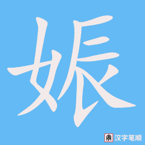 娠字笔顺图