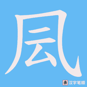 凨字笔顺图