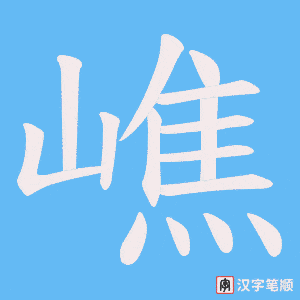 嶕字笔顺图