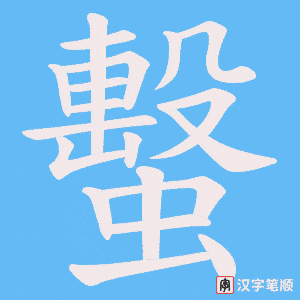 蟿字笔顺图