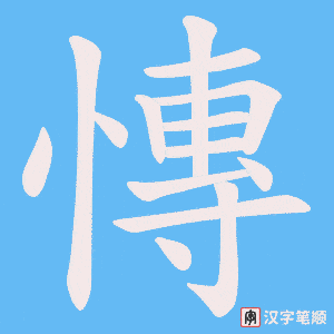 慱字笔顺图