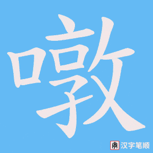 噋字笔顺图