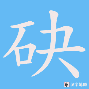 砄字笔顺图