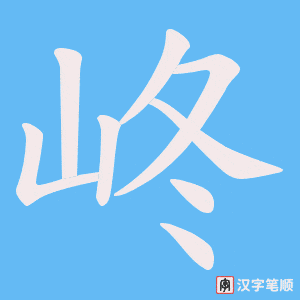 峂字笔顺图