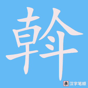 斡字笔顺图