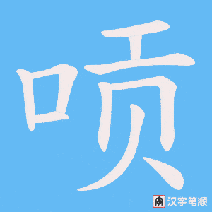 唝字笔顺图