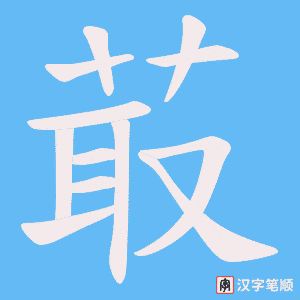 菆字笔顺图