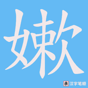 嫰字笔顺图