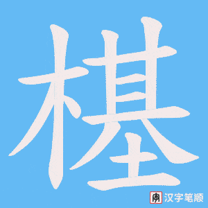 樭字笔顺图