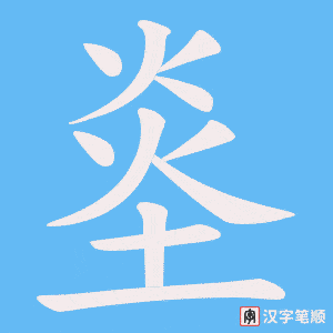 烾字笔顺图