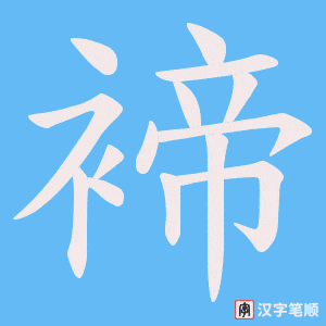 褅字笔顺图