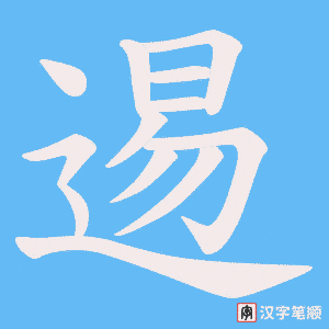 逷字笔顺图