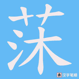 莯字笔顺图