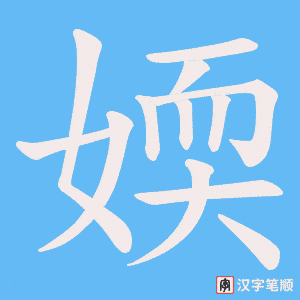 媆字笔顺图