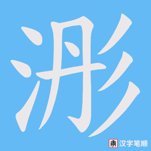 浵字笔顺图