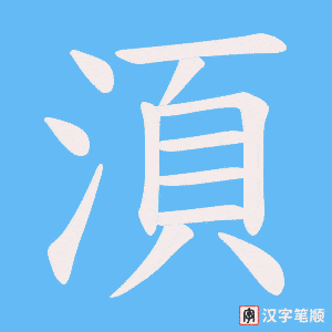 湏字笔顺图