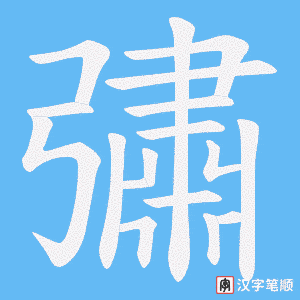 彇字笔顺图