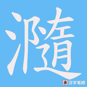 瀡字笔顺图