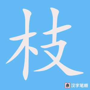 枝字笔顺图