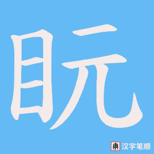 盶字笔顺图