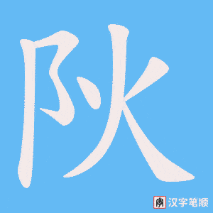 阦字笔顺图