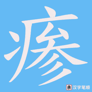 瘆字笔顺图