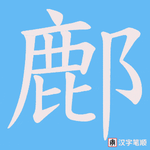 鄜字笔顺图